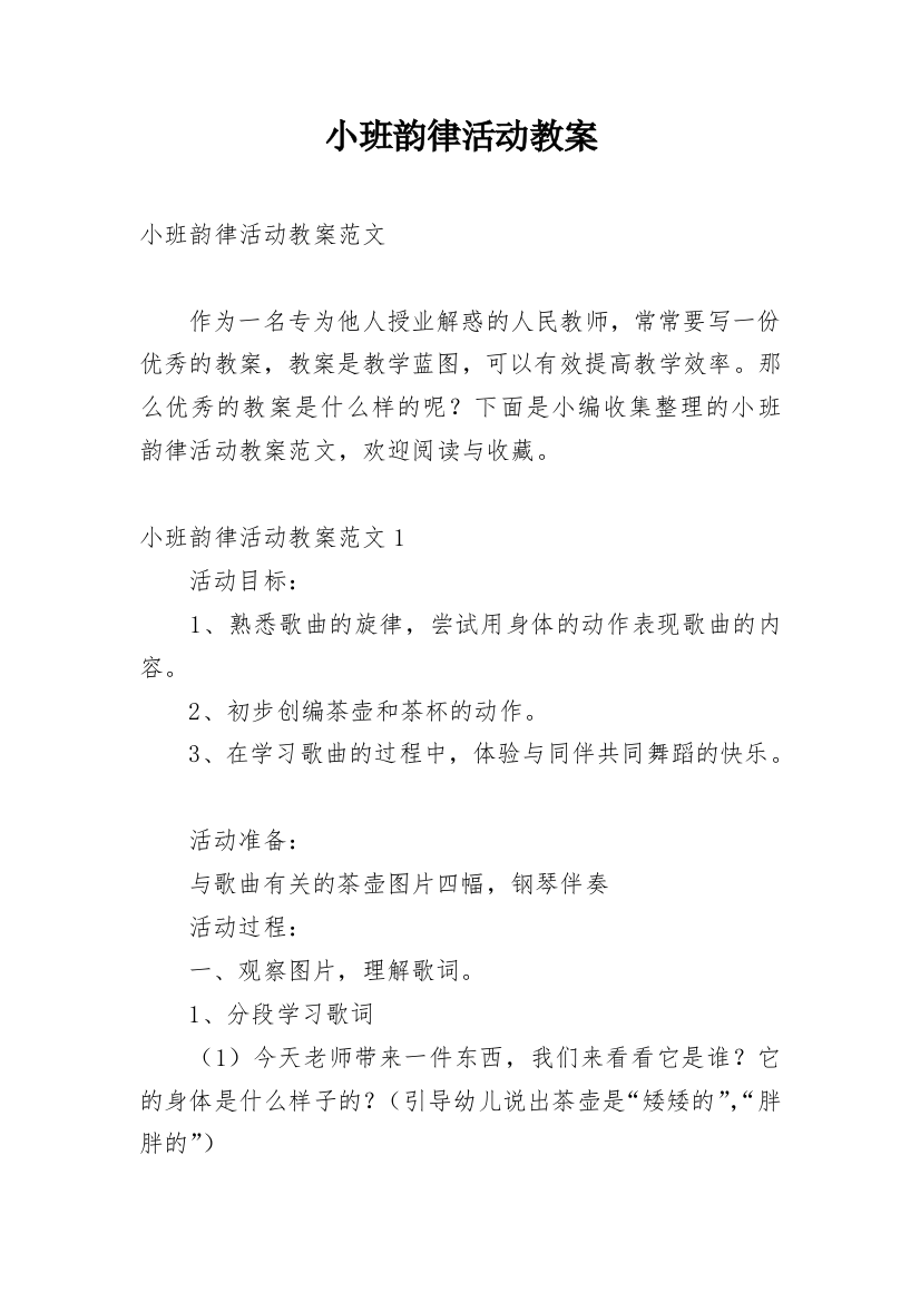 小班韵律活动教案