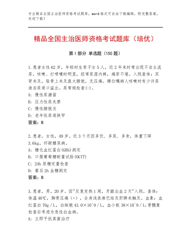 2023年最新全国主治医师资格考试题库加解析答案