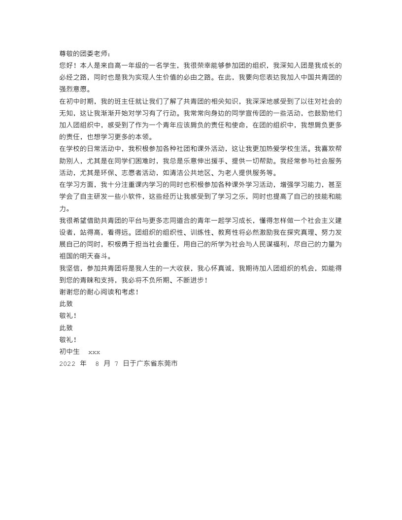 高一入团志愿书范文900字