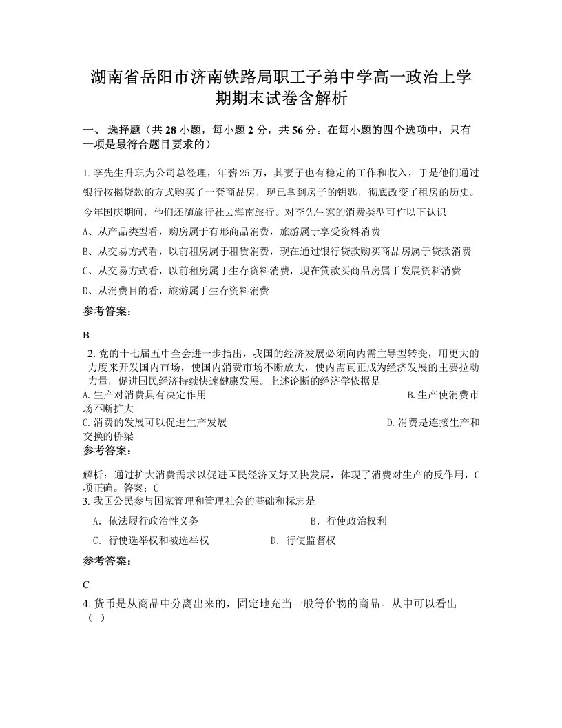 湖南省岳阳市济南铁路局职工子弟中学高一政治上学期期末试卷含解析