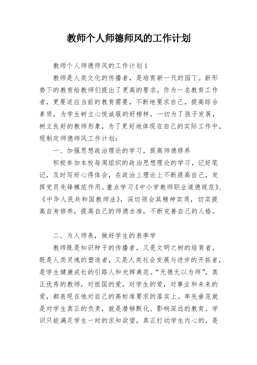 教师个人师德师风的工作计划