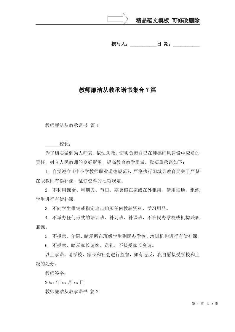 教师廉洁从教承诺书集合7篇