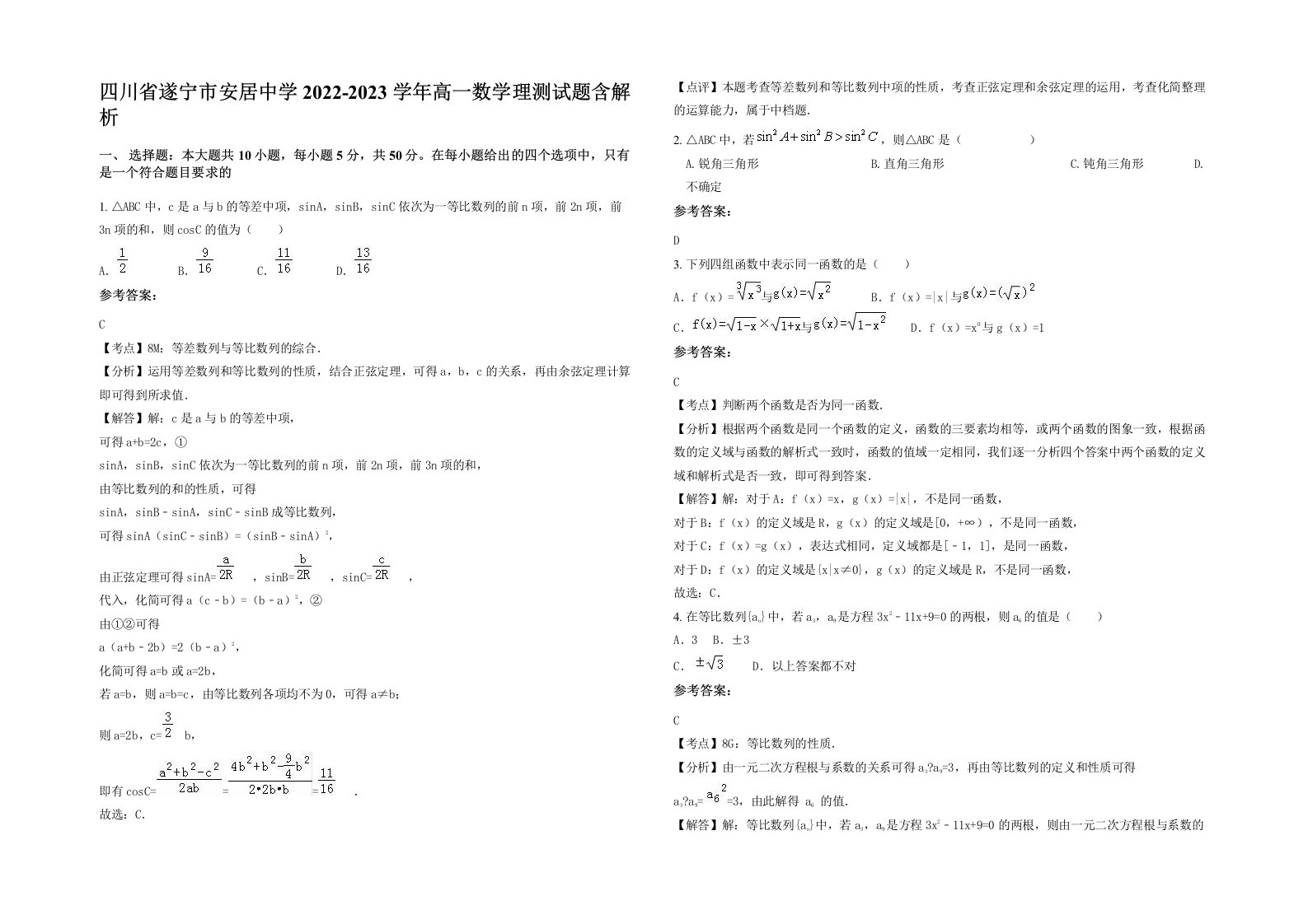 四川省遂宁市安居中学2022-2023学年高一数学理测试题含解析