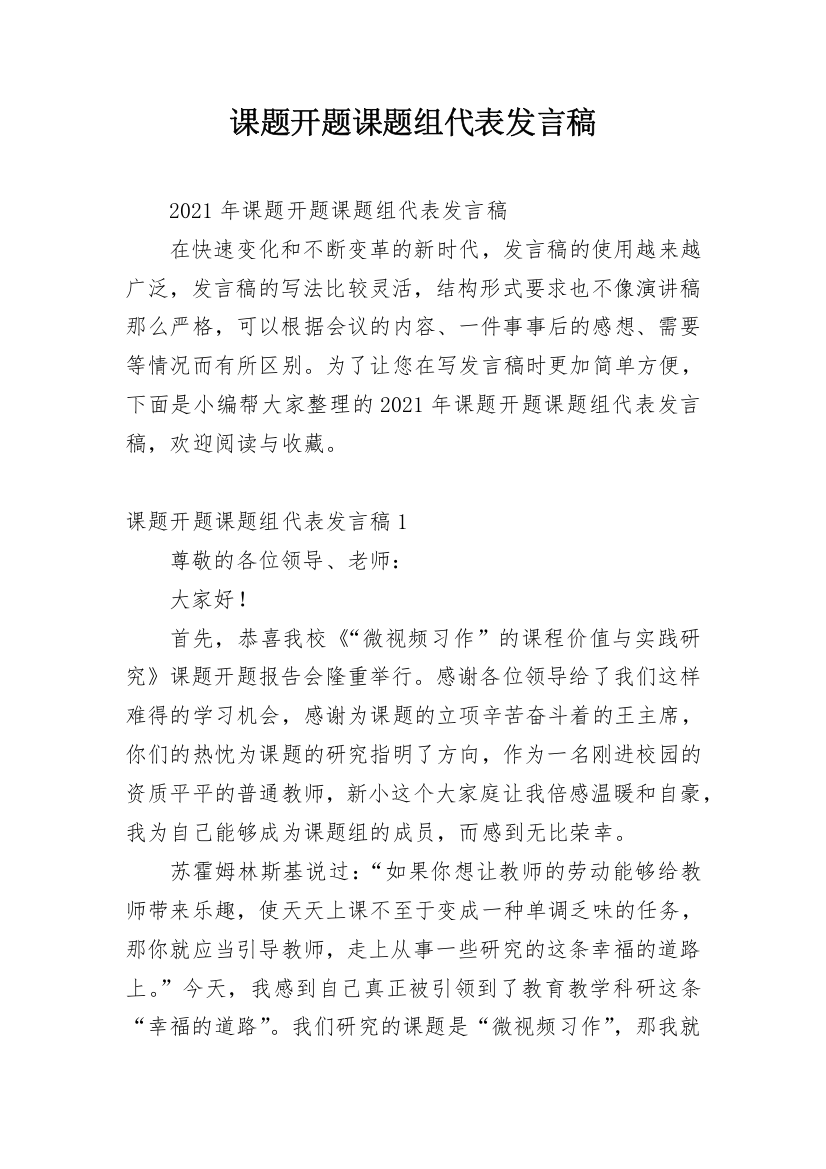 课题开题课题组代表发言稿