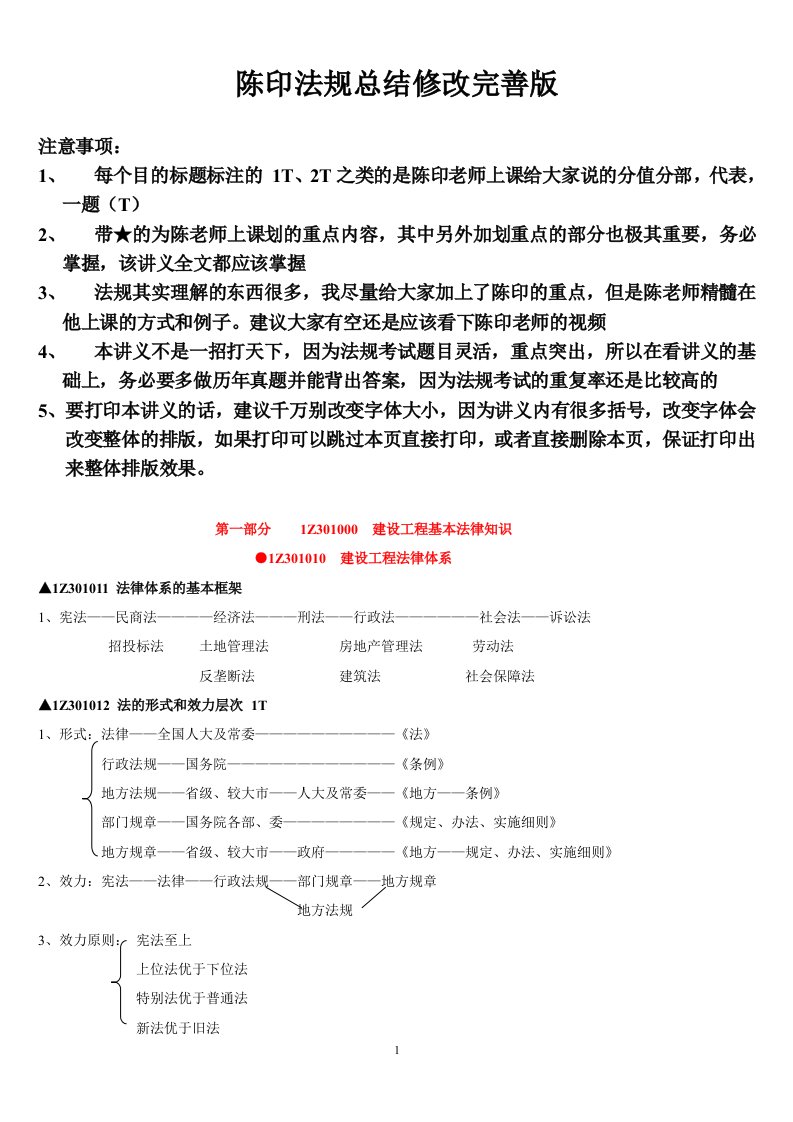 陈印老师一建法规总结