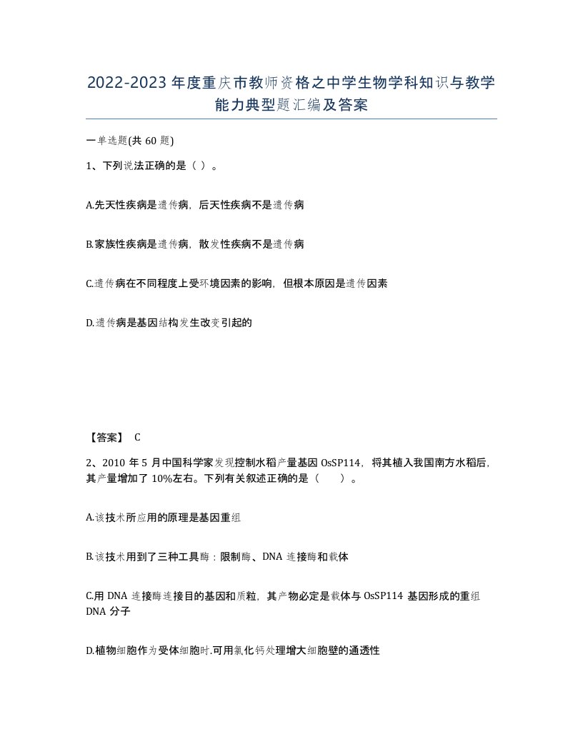 2022-2023年度重庆市教师资格之中学生物学科知识与教学能力典型题汇编及答案