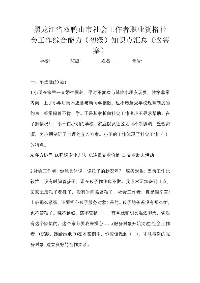 黑龙江省双鸭山市社会工作者职业资格社会工作综合能力初级知识点汇总含答案