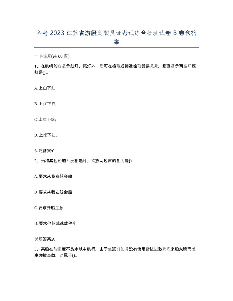 备考2023江苏省游艇驾驶员证考试综合检测试卷B卷含答案