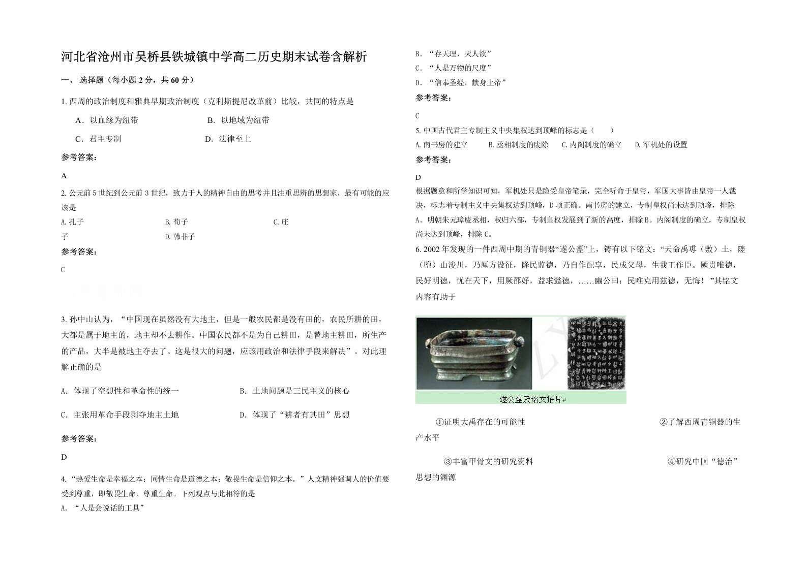 河北省沧州市吴桥县铁城镇中学高二历史期末试卷含解析