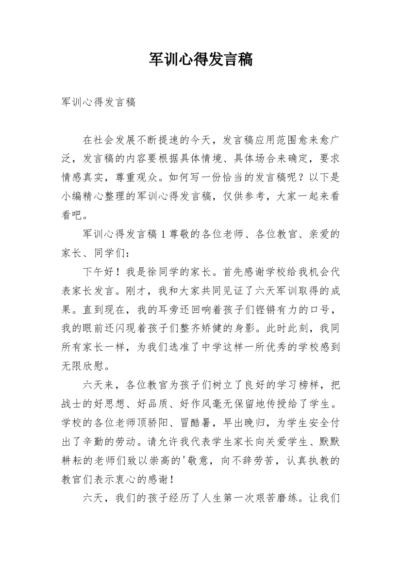 军训心得发言稿