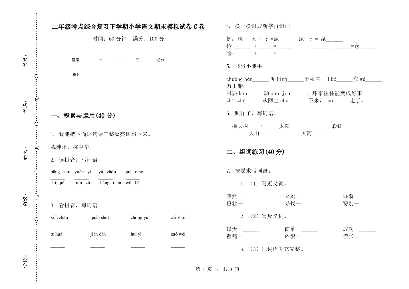 二年级考点综合复习下学期小学语文期末模拟试卷C卷