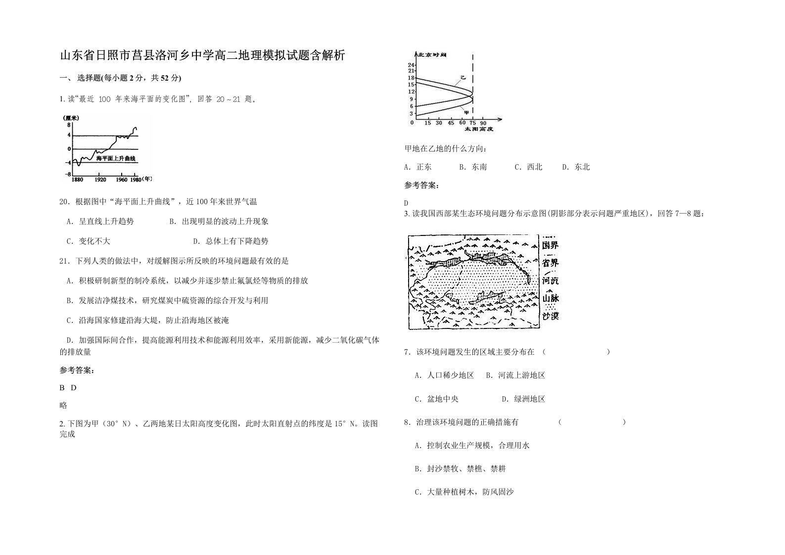 山东省日照市莒县洛河乡中学高二地理模拟试题含解析