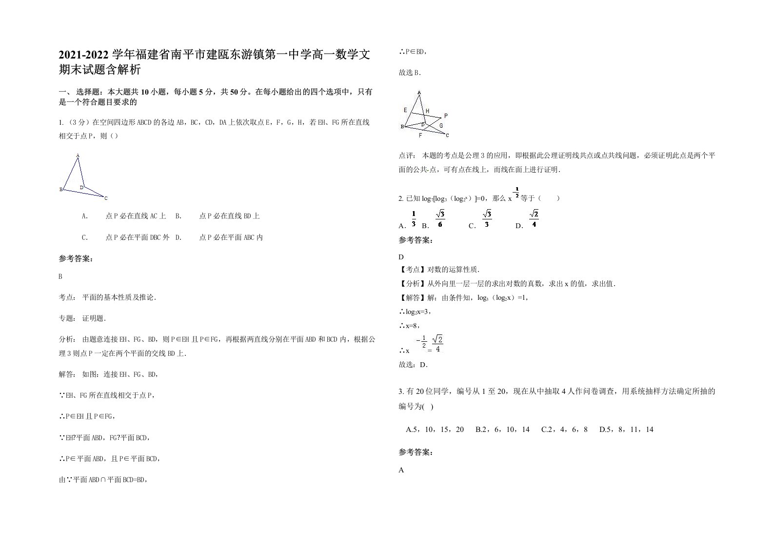 2021-2022学年福建省南平市建瓯东游镇第一中学高一数学文期末试题含解析