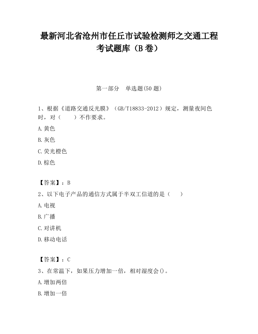 最新河北省沧州市任丘市试验检测师之交通工程考试题库（B卷）