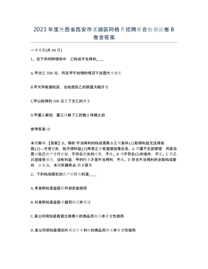 2023年度陕西省西安市莲湖区网格员招聘综合检测试卷B卷含答案