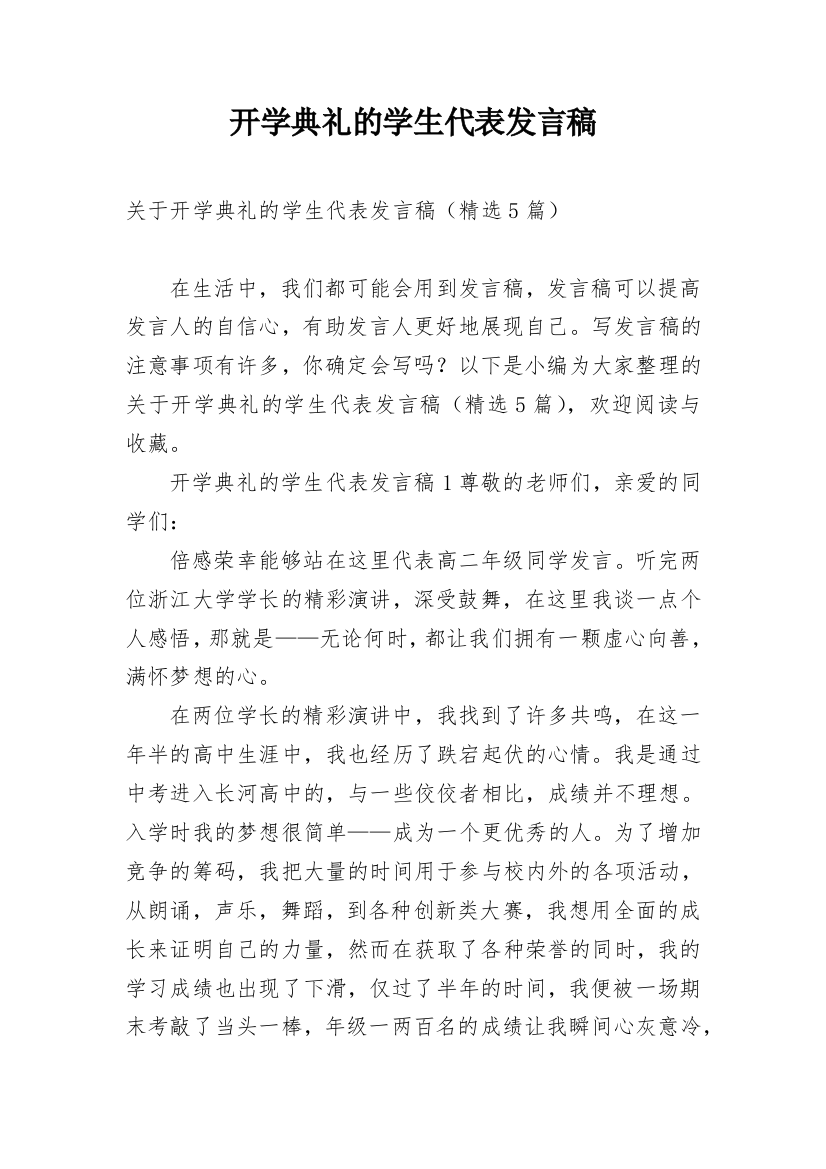 开学典礼的学生代表发言稿_1