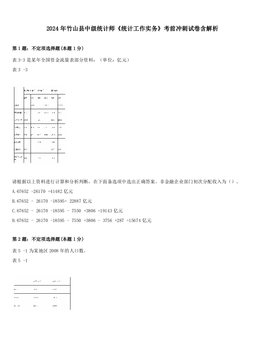 2024年竹山县中级统计师《统计工作实务》考前冲刺试卷含解析