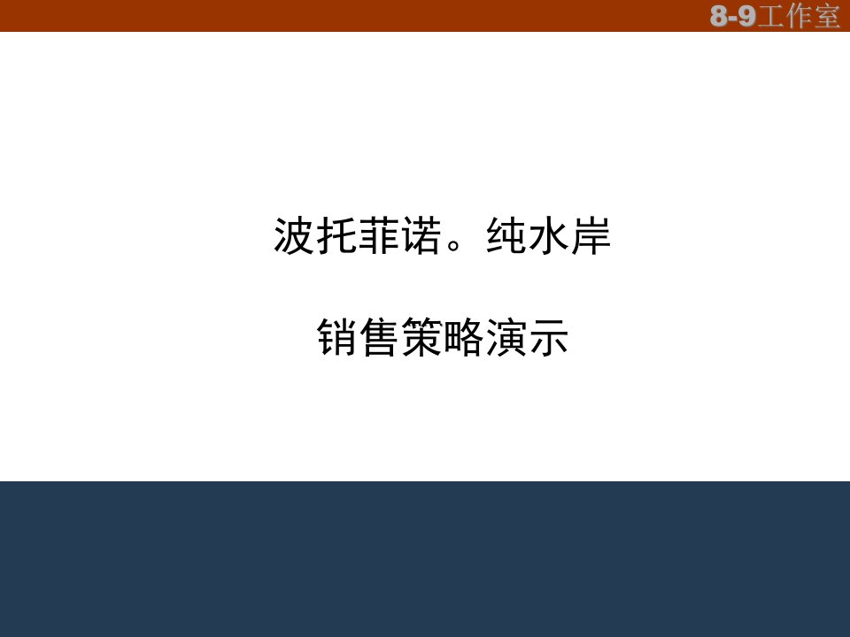 [精选]纯水岸房地产销售推广策略演示