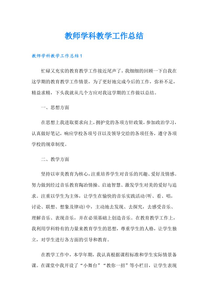 教师学科教学工作总结