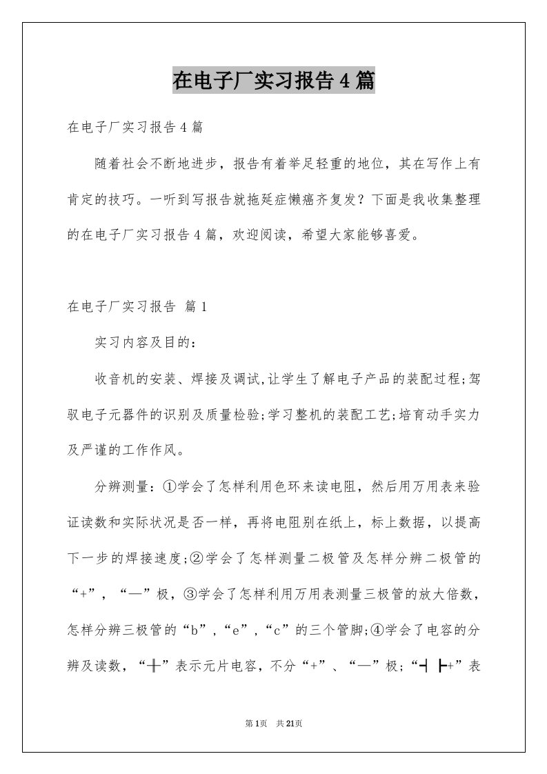 在电子厂实习报告4篇