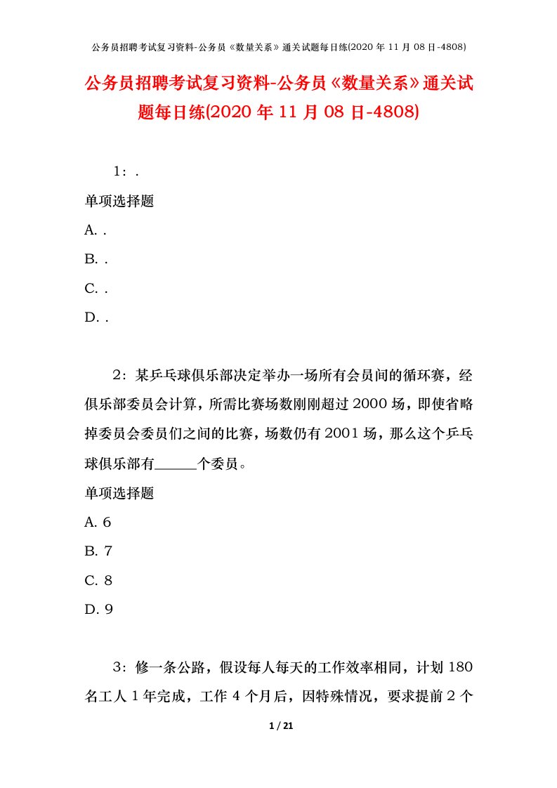 公务员招聘考试复习资料-公务员数量关系通关试题每日练2020年11月08日-4808