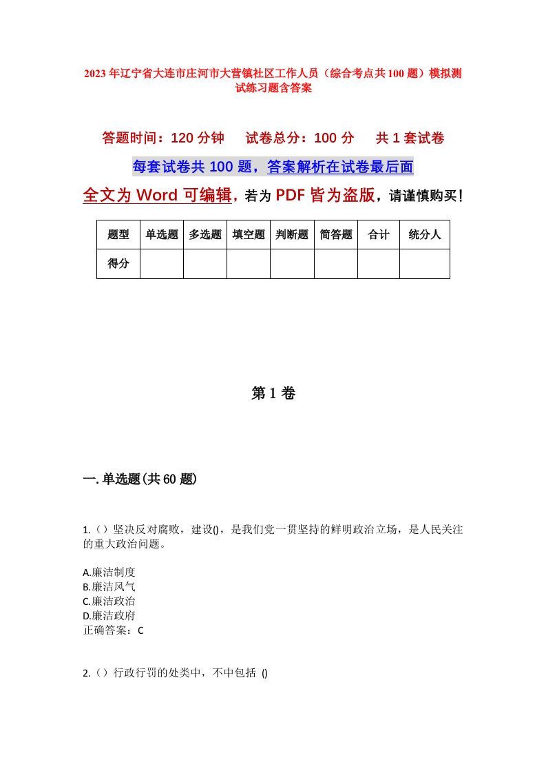 2023年辽宁省大连市庄河市大营镇社区工作人员综合考点共100题模拟测试练习题含答案