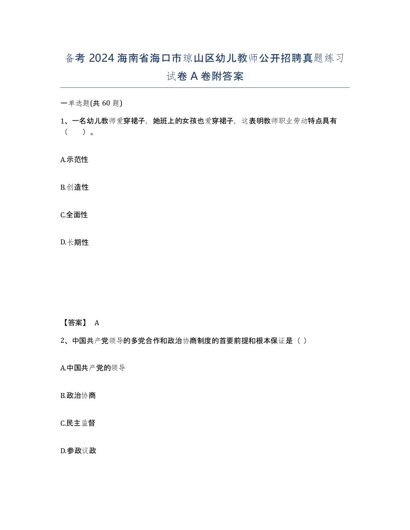 备考2024海南省海口市琼山区幼儿教师公开招聘真题练习试卷A卷附答案