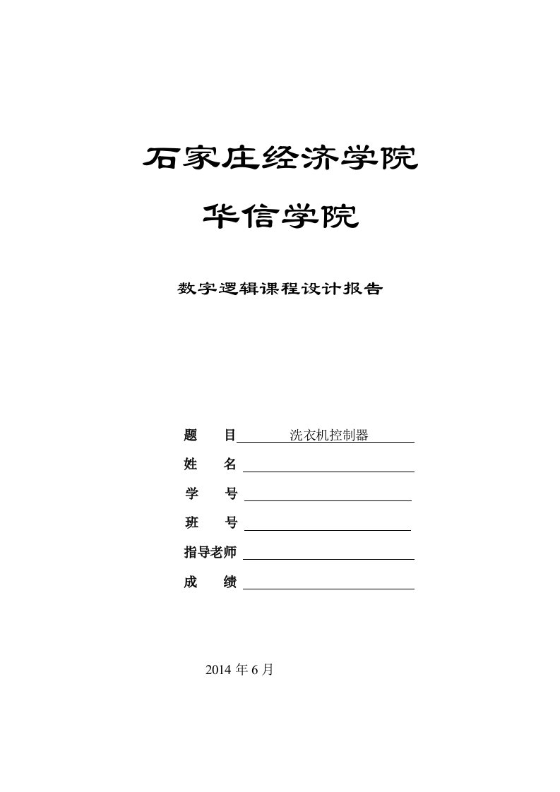 洗衣机控制器数字逻辑专业课程设计报告