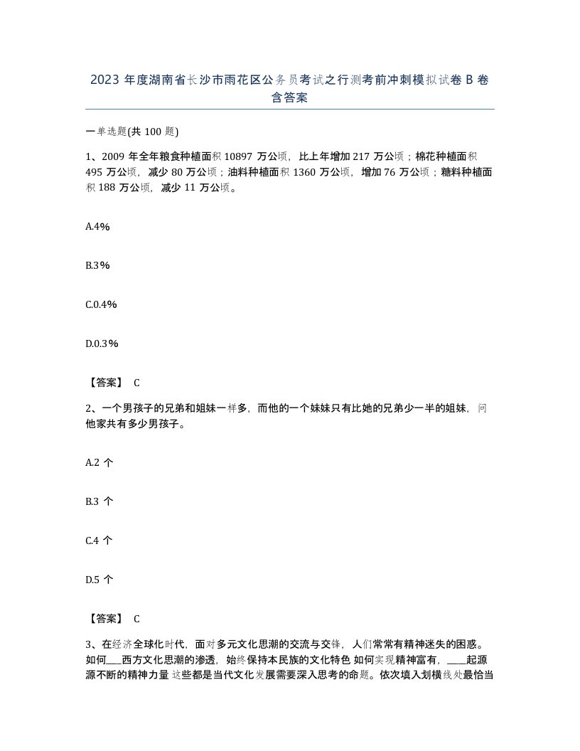 2023年度湖南省长沙市雨花区公务员考试之行测考前冲刺模拟试卷B卷含答案