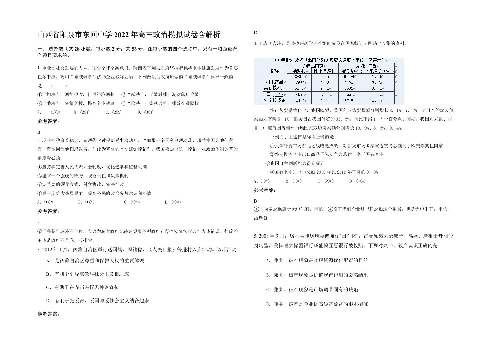 山西省阳泉市东回中学2022年高三政治模拟试卷含解析