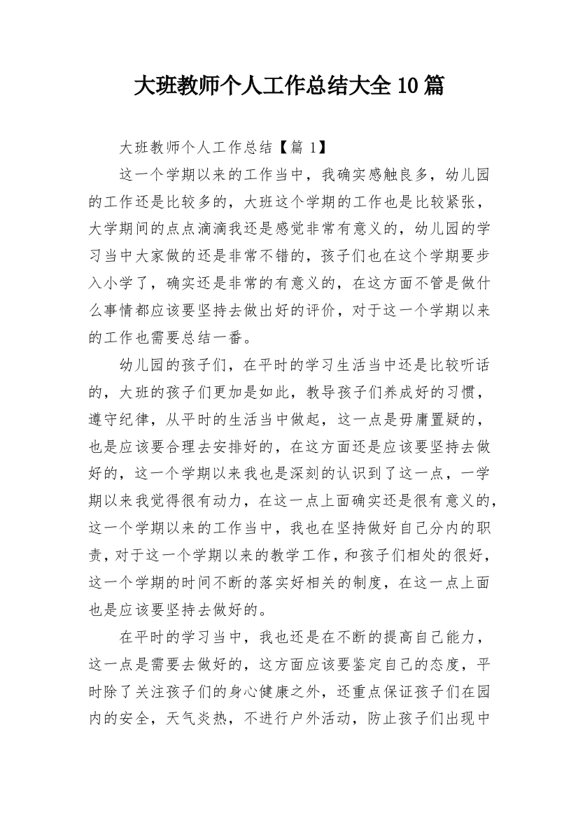 大班教师个人工作总结大全10篇