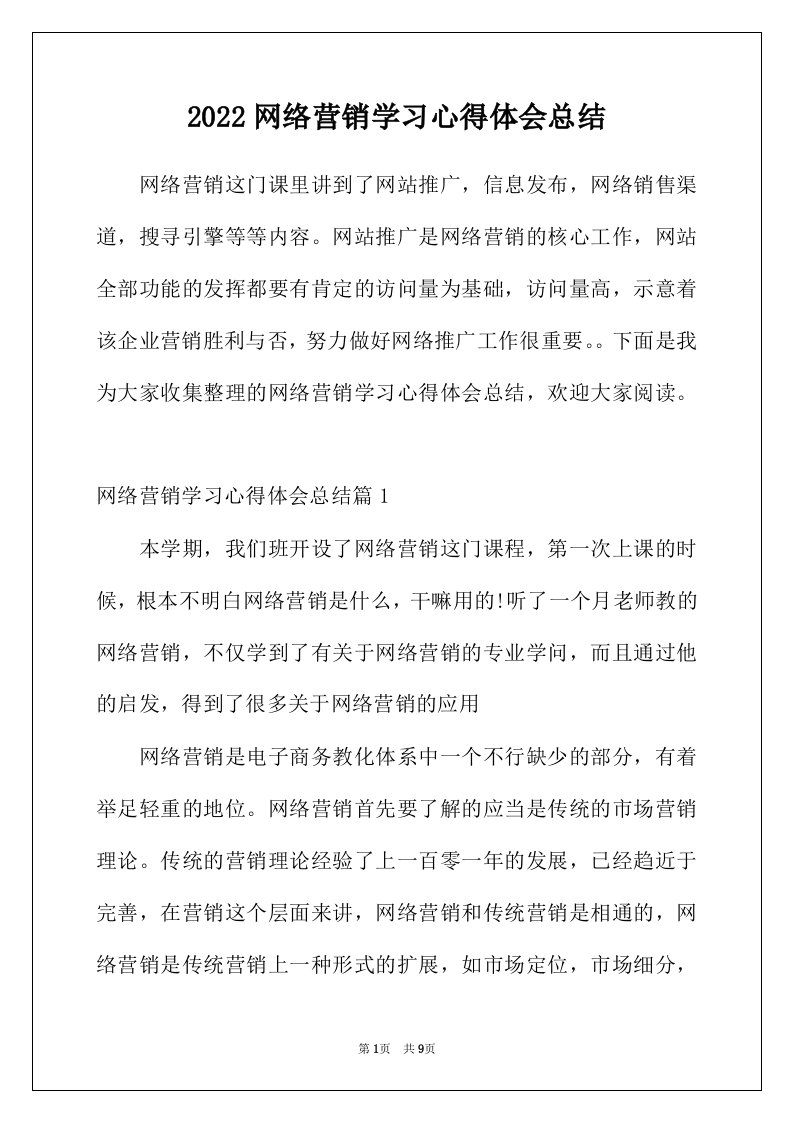 2022年网络营销学习心得体会总结