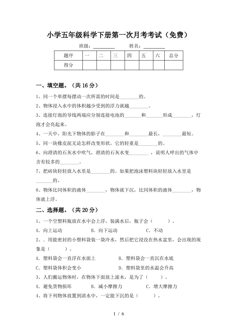 小学五年级科学下册第一次月考考试免费