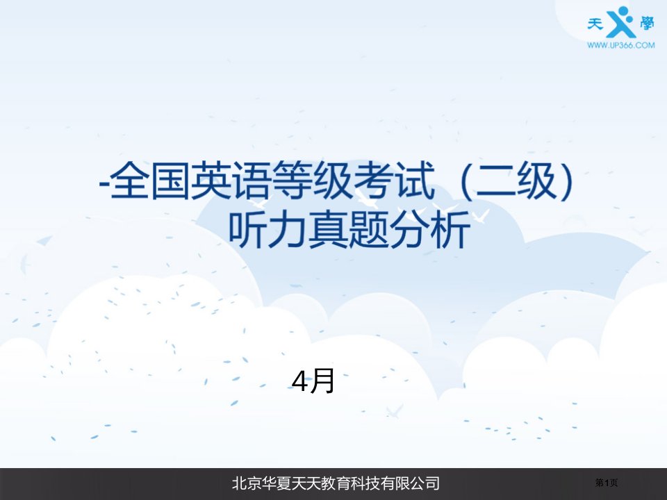 英语等级考试第二级听力模拟真题分析报告市公开课金奖市赛课一等奖课件