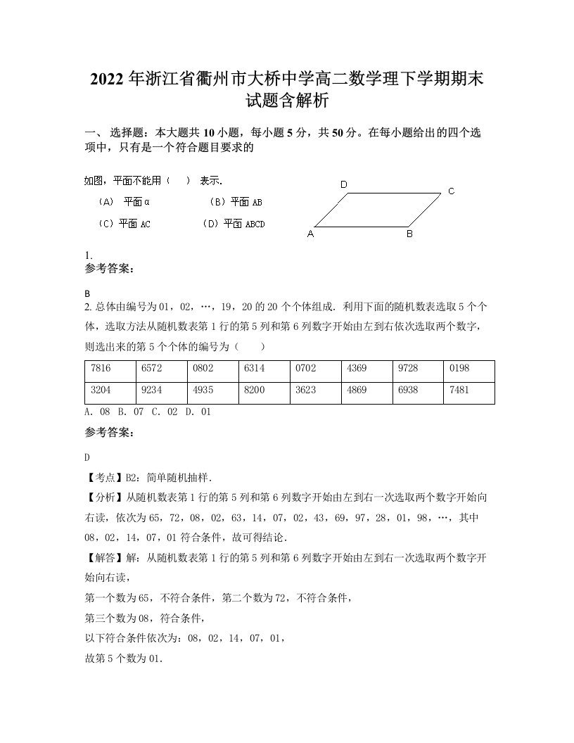 2022年浙江省衢州市大桥中学高二数学理下学期期末试题含解析