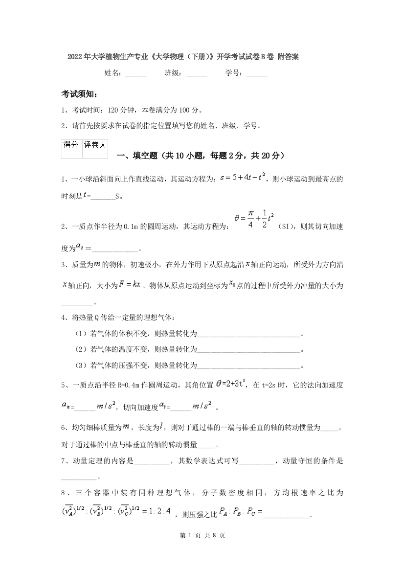 2022年大学植物生产专业大学物理下册开学考试试卷B卷-附答案