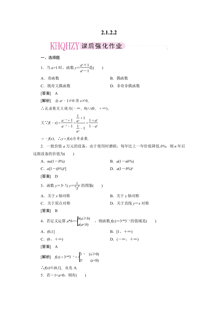 【小学中学教育精选】2-1-2-2指数函数性质的应用