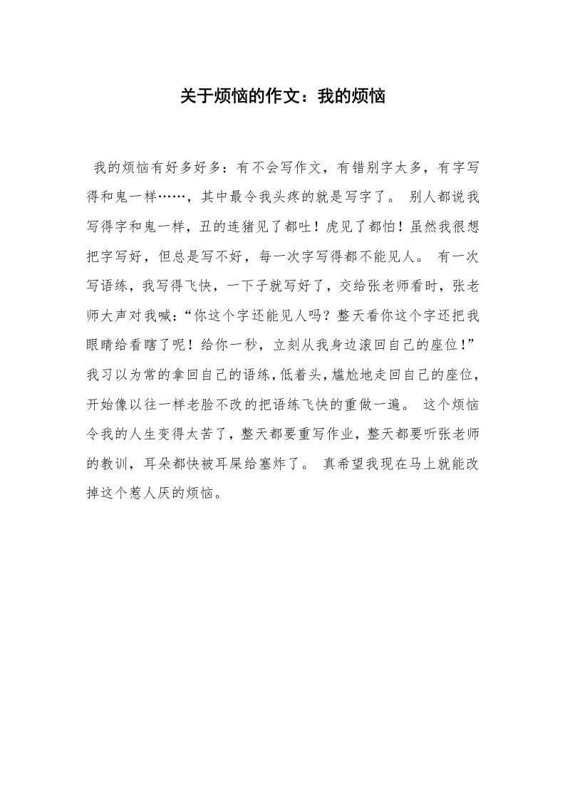 关于烦恼的作文：我的烦恼_5