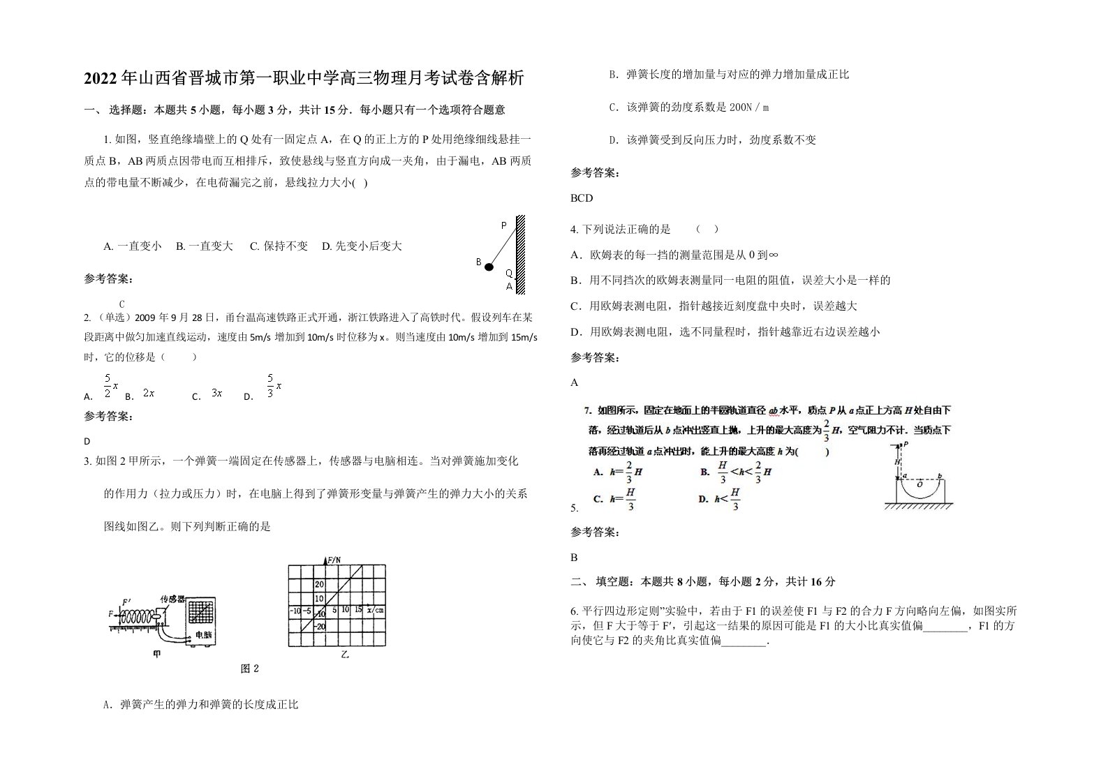 2022年山西省晋城市第一职业中学高三物理月考试卷含解析