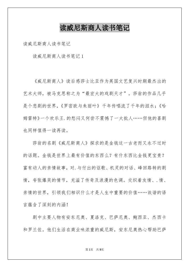 读威尼斯商人读书笔记