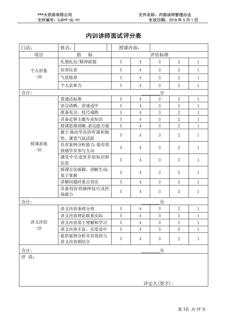 内训讲师面试评分表