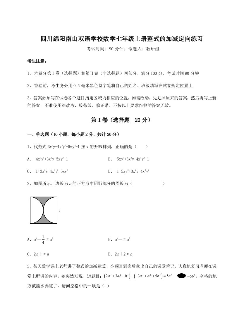 达标测试四川绵阳南山双语学校数学七年级上册整式的加减定向练习试题（含解析）