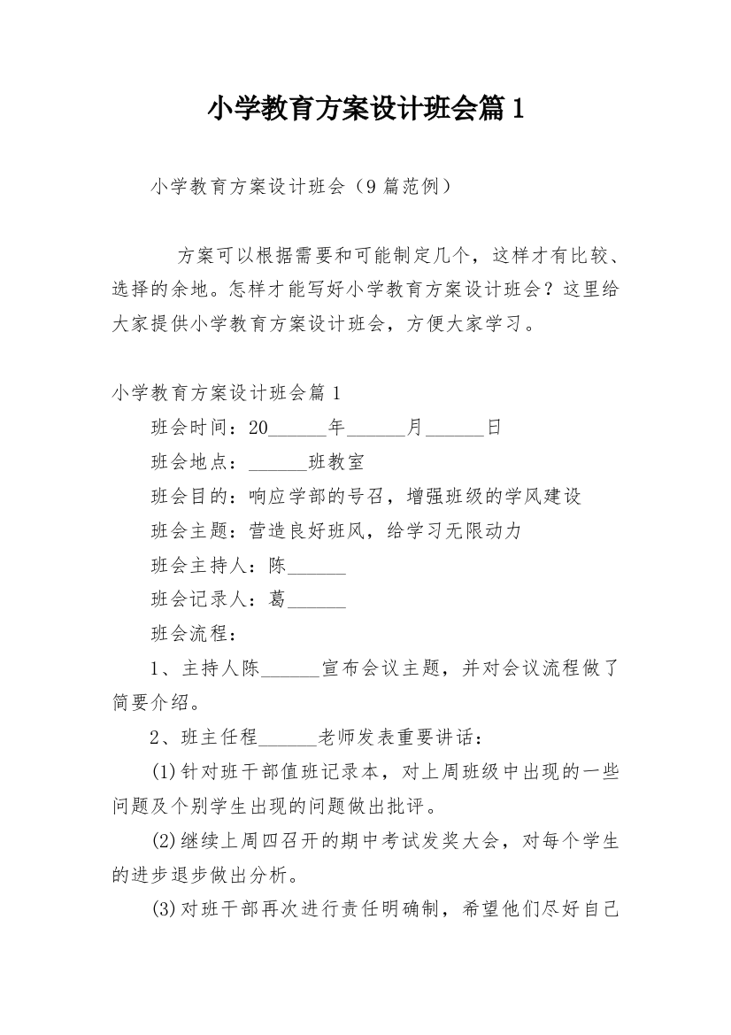 小学教育方案设计班会篇1