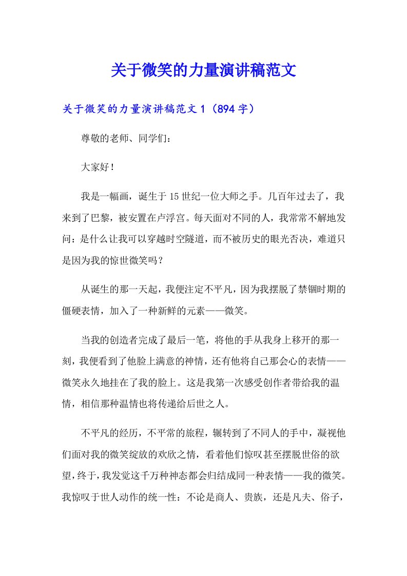 关于微笑的力量演讲稿范文