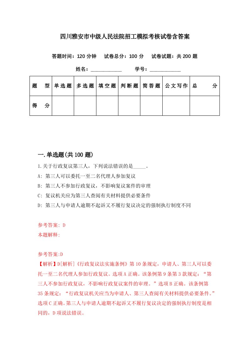 四川雅安市中级人民法院招工模拟考核试卷含答案4