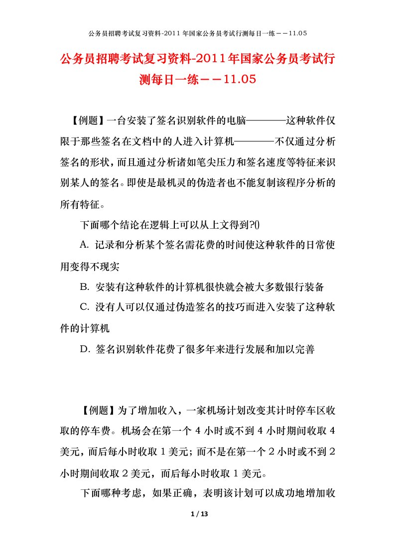 公务员招聘考试复习资料-2011年国家公务员考试行测每日一练11.05.05