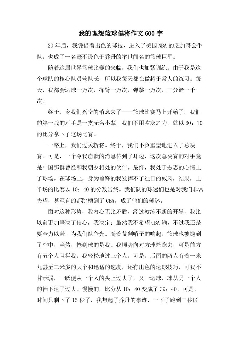 我的理想篮球健将作文600字