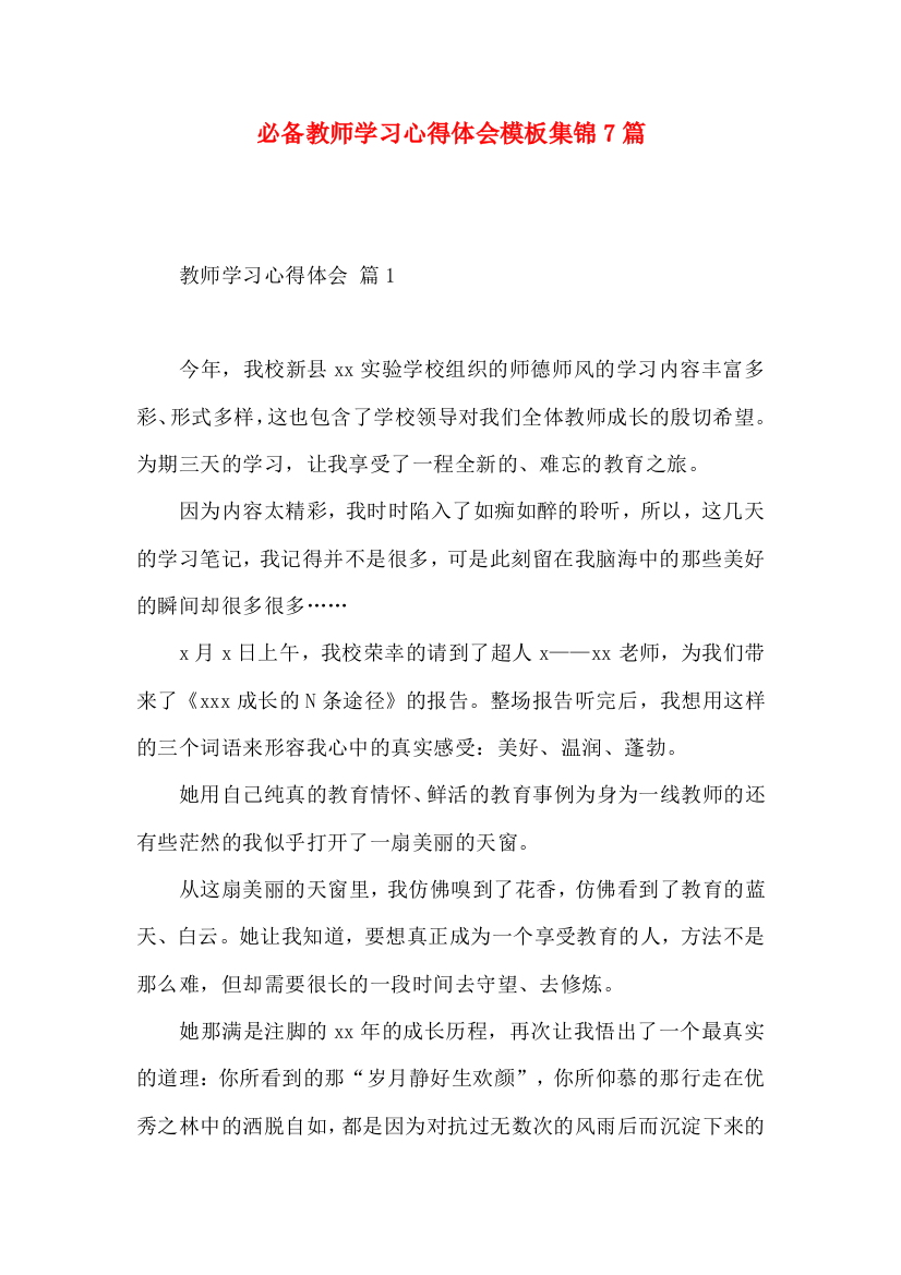 必备教师学习心得体会模板集锦7篇