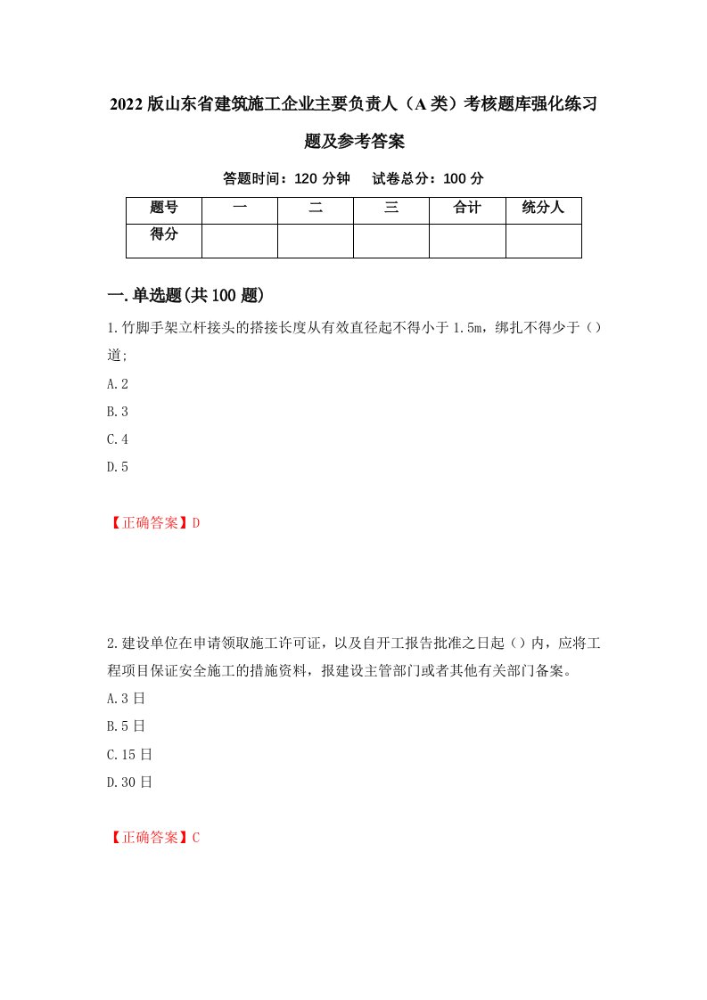 2022版山东省建筑施工企业主要负责人A类考核题库强化练习题及参考答案59