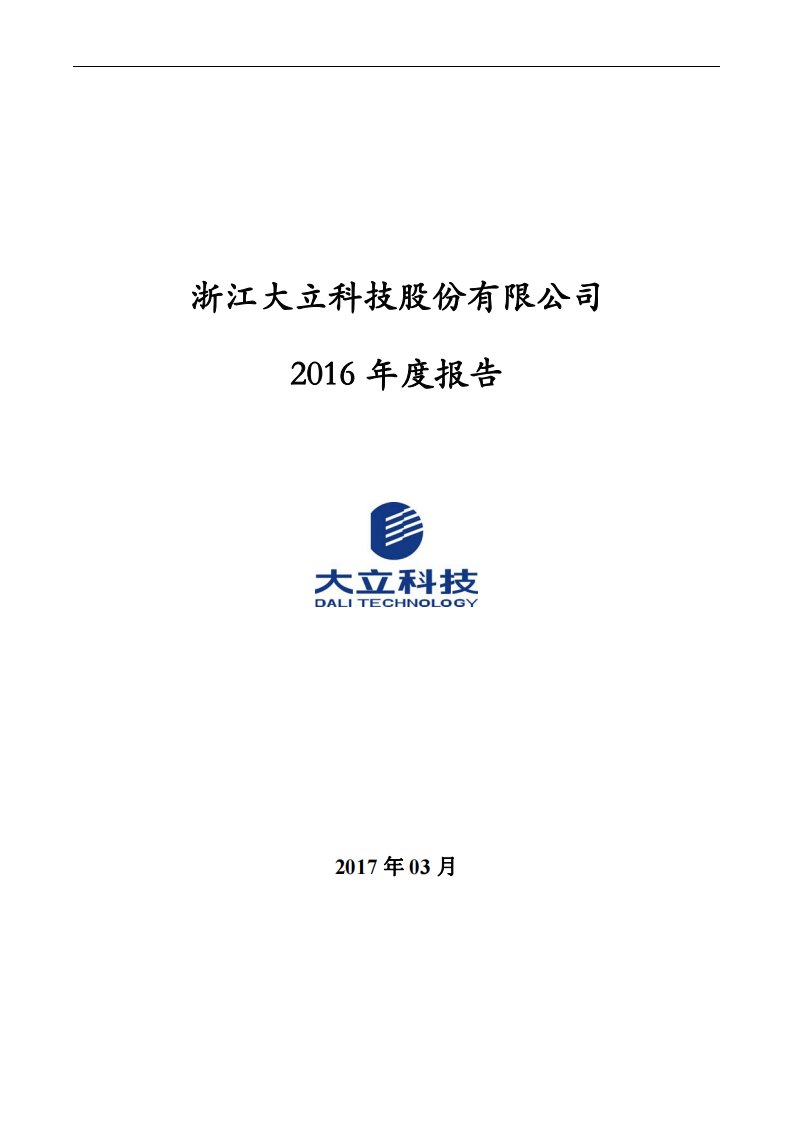 深交所-大立科技：2016年年度报告-20170325